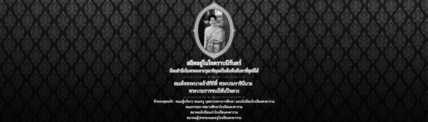 .: โรงเรียนคงคาราม จังหวัดเพชรบุรี :.