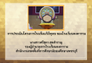 การประเมินโครงการโรงเรียนวิถีพุทธ