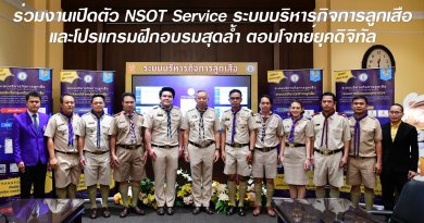 NSOT Service ระบบบริหารกิจการลูกเสือ