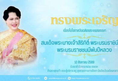 วันเฉลิมพระชนมพรรษา ๑๒ สิงหาคม ๒๕๖๘