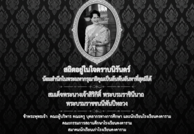 น้อมส่งเสด็จสู่สวรรคาลัย