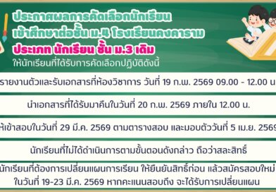 ประกาศผลการคัดเลือกนักเรียน ม.3 โควต้า ปีการศึกษา 2569
